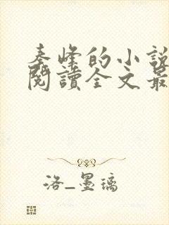 秦峰的小说免费阅读全文最新章节