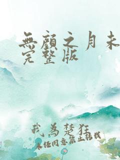 无颜之月未删减完整版