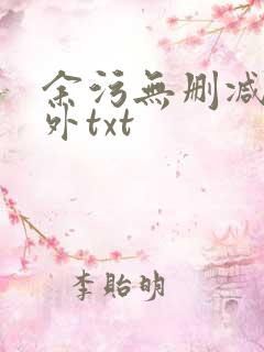 余污无删减加番外txt