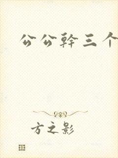 公公干三个儿媳