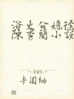 浴火公媳徐长海陈秀兰小说
