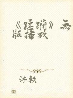 《蹂躏》无删减版播放
