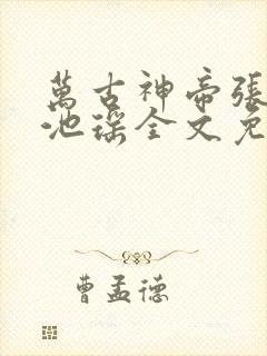 万古神帝张若尘池瑶全文免费阅读