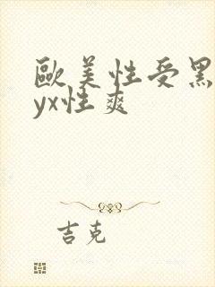 欧美性受黑人xyx性爽