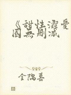 《甜性涩爱》韩国无删减