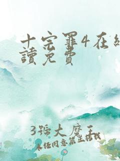 十宗罪4在线阅读免费