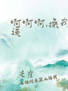 啊啊啊,操我逼逼