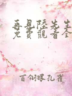 再见陆先生短剧免费观看全集