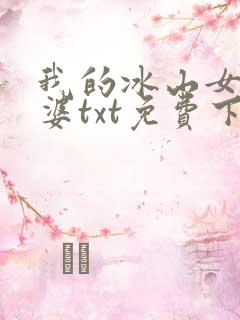 我的冰山女神老婆txt免费下载