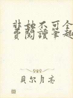 非她不可全文免费阅读笔趣阁