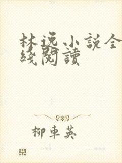 林逸小说全文在线阅读