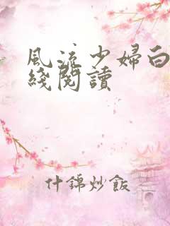 风流少妇白洁在线阅读