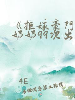 《拒嫁豪门:少奶奶99次出逃》景佳人