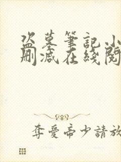 盗墓笔记小说无删减在线阅读