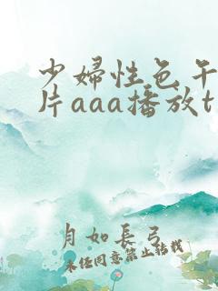 少妇性色午夜淫片aaa播放t