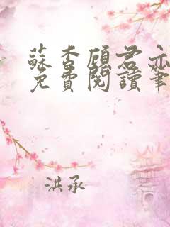 苏杳顾君亦全文免费阅读笔趣阁