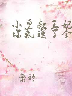 小皇叔王妃又薅你气运了全文阅读