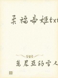 柔福帝姬txt