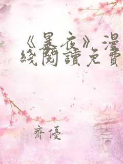 《暴夜》漫画在线阅读免费
