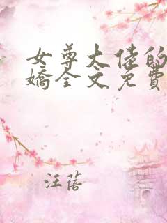 女尊大佬的掌心娇全文免费阅读