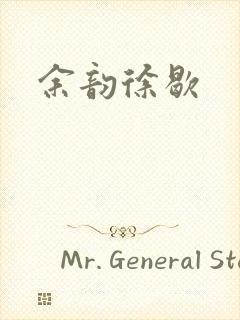 余韵徐歇