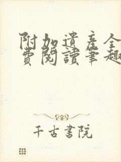 附加遗产全文免费阅读笔趣阁