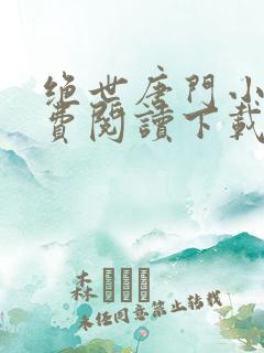 绝世唐门小说免费阅读下载