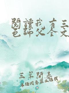 阅读我有三个绝色师父全文