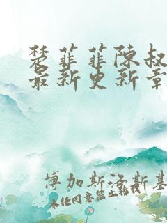 楚菲菲陈叔小说最新更新章节在哪里看