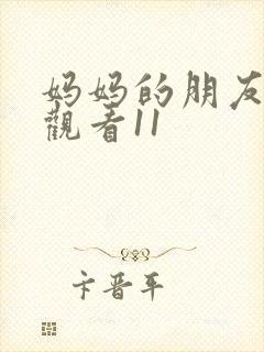 妈妈的朋友在线观看11