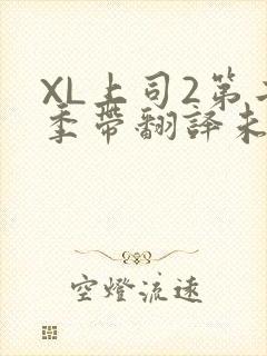 XL上司2第二季带翻译未增