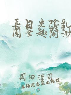长日光阴乱作一团笔趣阁渺渺