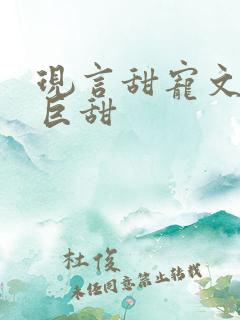 现言甜宠文推荐巨甜