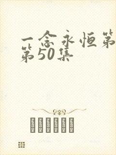 一念永恒第三季第50集