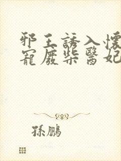 邪王诱入怀:嗜宠废柴医妃