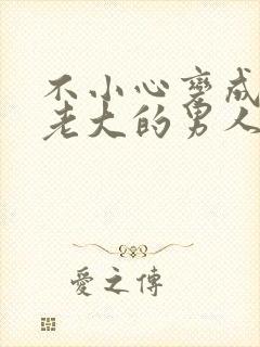 不小心变成黑帮老大的男人泰剧免费