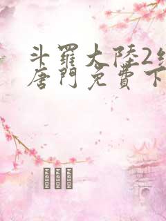 斗罗大陆2绝世唐门免费下拉式6漫画