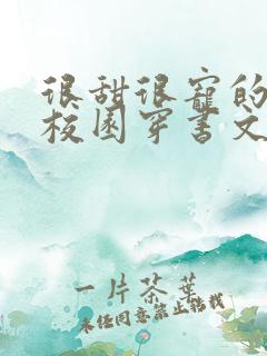 很甜很宠的女配校园穿书文