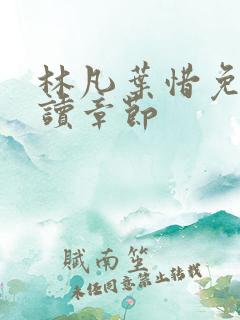 林凡叶惜免费阅读章节