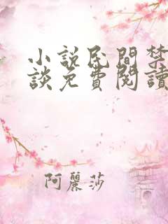 小说民间禁忌杂谈免费阅读