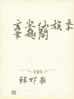 玄鉴仙族季越人笔趣阁