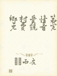 乡村爱情第8部免费观看完整版