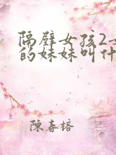 隔壁女孩2女主的妹妹叫什么名字