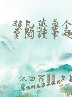 超凡药尊全文免费阅读笔趣阁