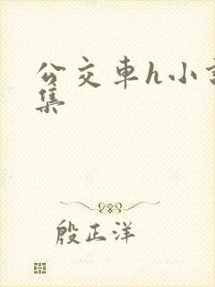 公交车h小说合集