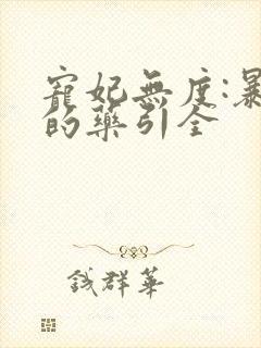 宠妃无度:暴君的药引全