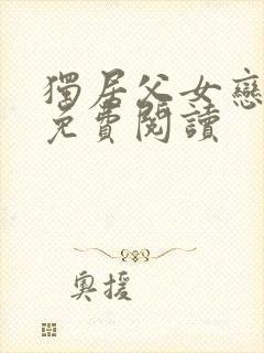 独居父女恋全文免费阅读