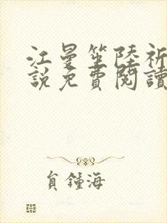 江曼笙陆祈臣小说免费阅读