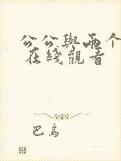 公公与两个儿媳 在线观看