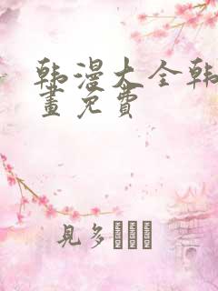韩漫大全韩国漫画免费
